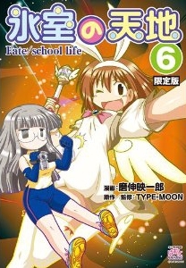氷室の天地 Fate School Life 6巻 ドラマcd付限定版 漫画全巻ドットコム