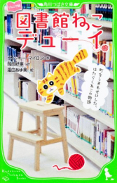 ジュニア版 図書館ねこデューイ 町をしあわせにした、はたらくねこの物語(全1冊) 