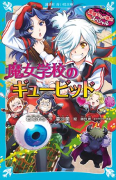 [6月上旬より発送予定]黒魔女さんが通る!!シリーズ (全43冊)[入荷予約]