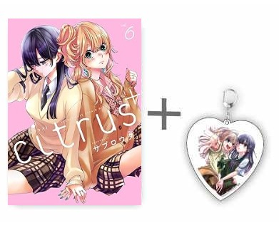 ◆特典あり◆シトラス+ citrus+ (1-5巻 最新刊)[TORICO限定アクリルキーホルダー付き]