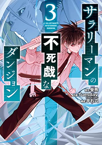 サラリーマンの不死戯なダンジョン 1巻 最新刊 漫画全巻ドットコム