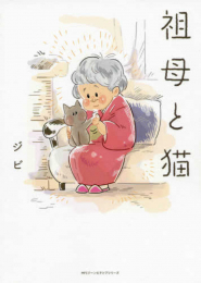 祖母と猫 (1巻 全巻)
