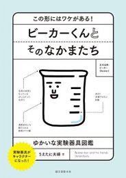 ビーカーくんとそのなかまたち: この形にはワケがある! ゆかいな実験器具図鑑