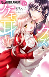 クズとケモ耳 (1-11巻 最新刊)