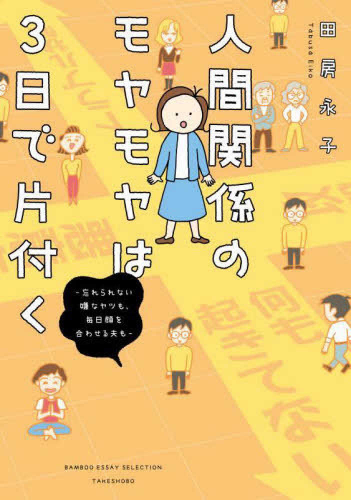 人間関係のモヤモヤは3日で片付く -忘れられない嫌なヤツも、毎日顔を合わせる夫も- (1巻 全巻)