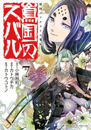 将国のアルタイル 嵬伝/嶌国のスバル (1-7巻 最新刊)