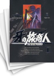 [中古]牙の旅商人 (1-7巻)