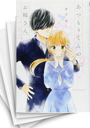 中古]あつもりくんのお嫁さん (←未定) (1-6巻 全巻) | 漫画全巻ドットコム