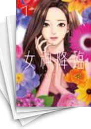 [中古]女神降臨 (1-9巻)