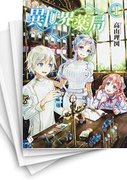 [中古][ライトノベル]異世界薬局 (全10冊)