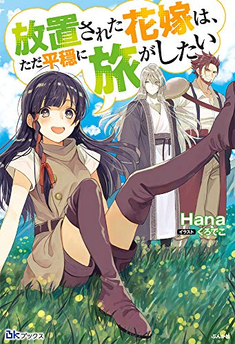 [ライトノベル]放置された花嫁は、ただ平穏に旅がしたい (全1冊)