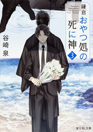 [ライトノベル]鎌倉おやつ処の死に神 (全3冊)