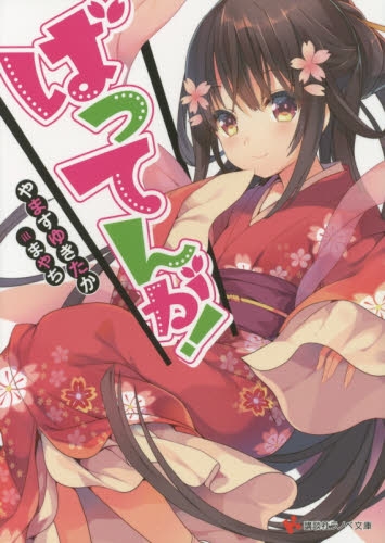 [ライトノベル]ばってんが!（全1冊）