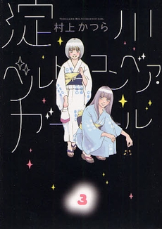 淀川ベルトコンベア・ガール (1-3巻 全巻）