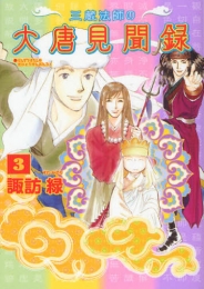 三蔵法師の大唐見聞録 (1-3巻 全巻)