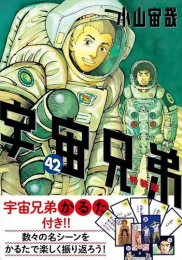 宇宙兄弟(42)特装版 宇宙兄弟特製かるた付き