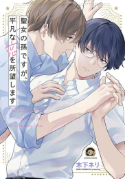 聖女の孫ですが、平凡な恋を所望します (1巻 全巻)