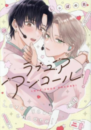 ラブ ユア アンコール! (1巻 全巻)