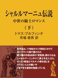 シャルルマーニュ伝説（下）　中世の騎士ロマンス