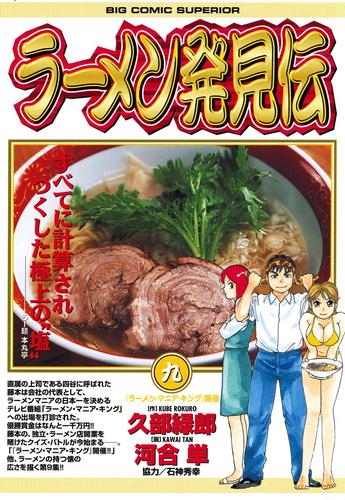 ラーメン発見伝（９） | 漫画全巻ドットコム