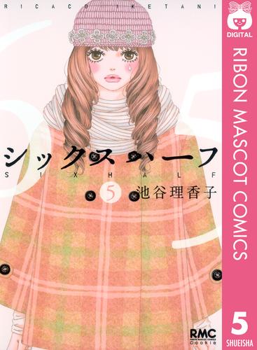 シックス ハーフ 5 漫画全巻ドットコム