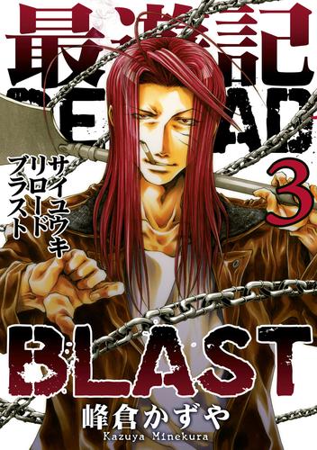 電子版 最遊記reload Blast 3 冊セット 最新刊まで 峰倉かずや 漫画全巻ドットコム