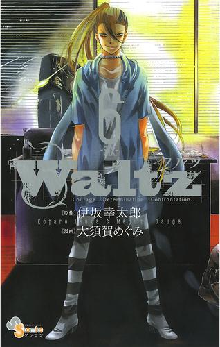 Waltz 6 冊セット 全巻