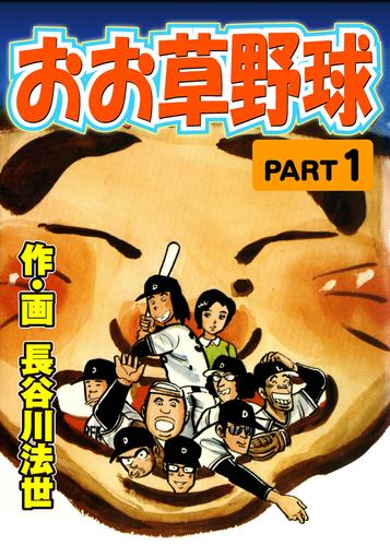 おお草野球1