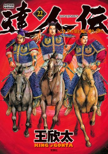 達人伝 ～9万里を風に乗り～ 22 【電子書籍限定特典ネーム付き】