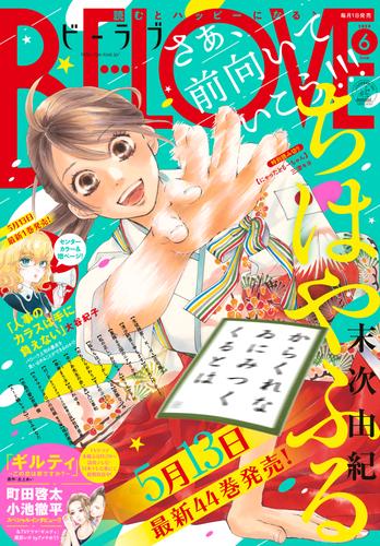 電子版 ｂｅ ｌｏｖｅ 年6月号 年5月1日発売 庄司陽子 末次由紀 ｐｅａｃｈ ｐｉｔ リカチ こなみかなた モリエサトシ 大谷紀子 安藤なつみ すえのぶけいこ 入江喜和 おざわゆき 杜野亜希 坂井恵理 斎藤倫 三津キヨ 漫画全巻ドットコム