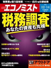 週刊エコノミスト (シュウカンエコノミスト) 2021年12月14日号