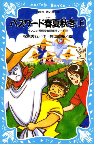 パスワード春夏秋冬（上）　パソコン通信探偵団事件ノート１１