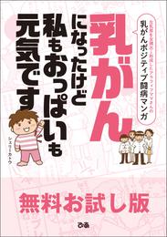 乳がんになったけど 私もおっぱいも元気です【無料お試し版】