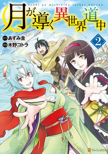 電子版 月が導く異世界道中2 木野コトラ あずみ圭 漫画全巻ドットコム