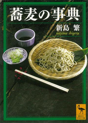 蕎麦の事典