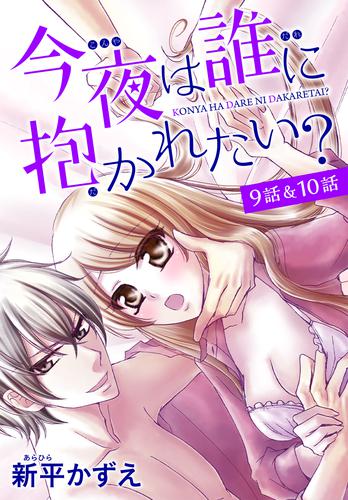 【花とゆめプチ】今夜は誰に抱かれたい？　9話＆10話