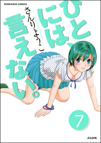 ひとには、言えない。【完全版】（分冊版）　【第7話】