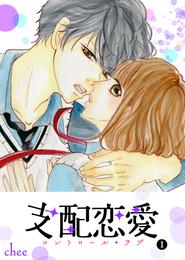 支配恋愛―コントロール・ラブ― （１）