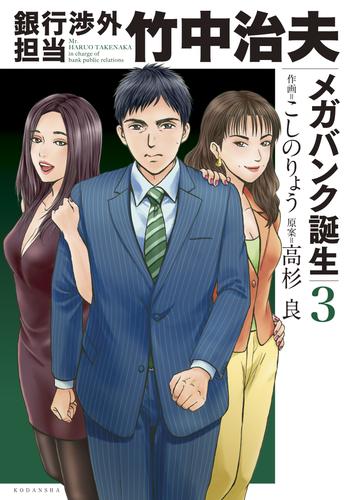 電子版 銀行渉外担当 竹中治夫 メガバンク誕生編 ３ こしのりょう 高杉良 漫画全巻ドットコム
