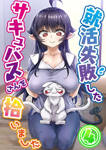 就活失敗したサキュバスさんを拾いました【電子版】(4)