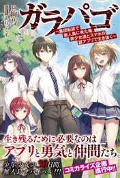 ガラパゴ ～集団転移で無人島に来た俺、美少女達とスマホの謎アプリで生き抜く～【電子版特典付】