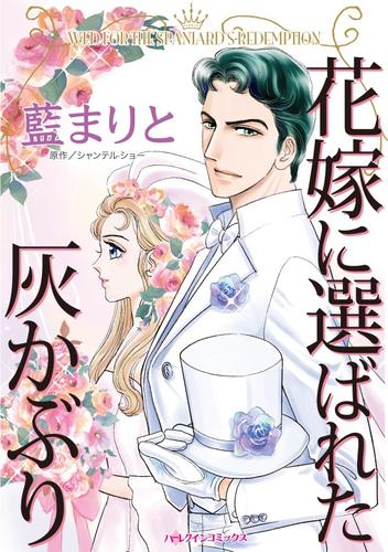 電子版 花嫁に選ばれた灰かぶり シャンテル ショー 藍まりと 漫画全巻ドットコム
