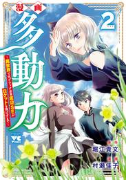 漫画 多動力～異世界で元ブラック企業底辺SEがロケットを飛ばすまで～　2