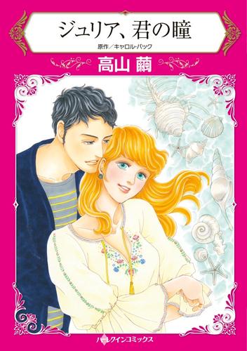 ジュリア、君の瞳【分冊】 5巻