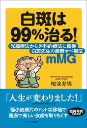 白斑は９９％治る！