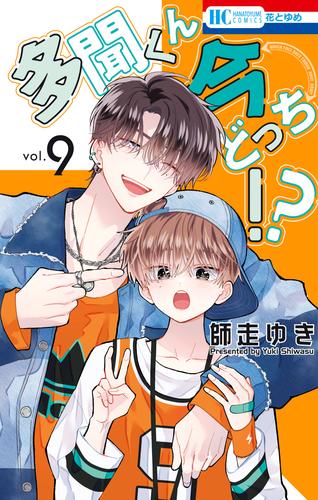 多聞くん今どっち！？ 9 冊セット 最新刊まで