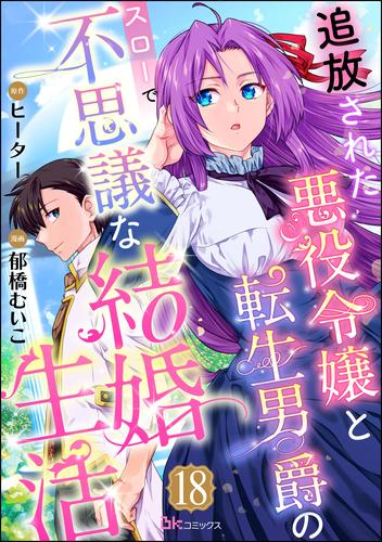 追放された悪役令嬢と転生男爵のスローで不思議な結婚生活 コミック版（分冊版） 18 冊セット 最新刊まで