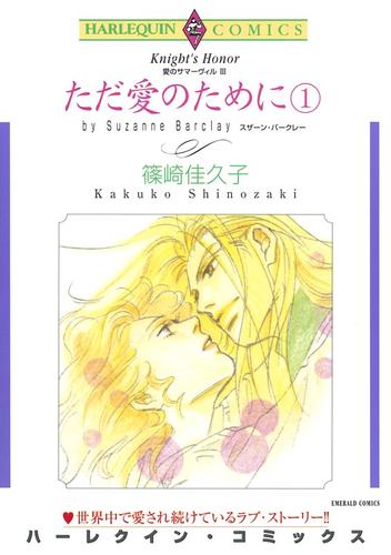 ただ愛のために １巻〈愛のサマーヴィルⅢ〉【分冊】 3巻