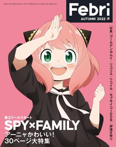 Febri AUTUMN 2022 [巻頭特集]SPY×FAMILY