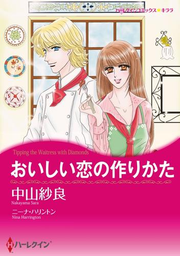 おいしい恋の作りかた【分冊】 1巻